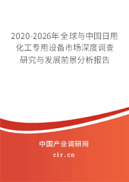 2020年日用化工專用設(shè)備的發(fā)展趨勢