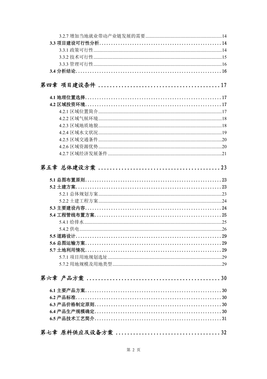 日用化工專用設(shè)備項(xiàng)目資金申請(qǐng)報(bào)告寫作模板代寫