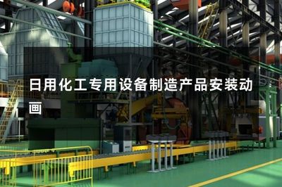 日用化工專用設(shè)備制造產(chǎn)品安裝動(dòng)畫