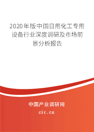 2020年日用化工專用設(shè)備市場前景分析預(yù)測(cè)